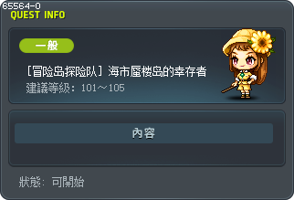 [冒险岛探险队] 海市蜃楼岛的幸存者 Tooltip