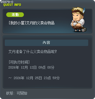 [我的小屋]艾丹的义卖会物品 Tooltip