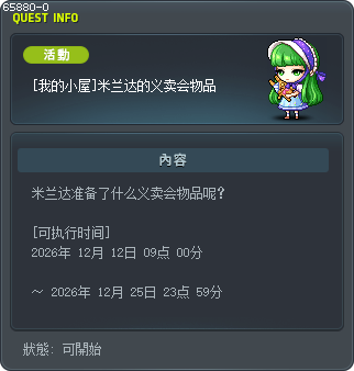 [我的小屋]米兰达的义卖会物品 Tooltip