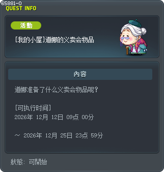 [我的小屋]道娜的义卖会物品 Tooltip
