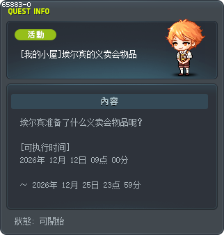 [我的小屋]埃尔宾的义卖会物品 Tooltip