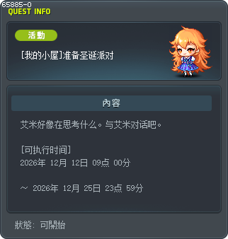 [我的小屋]准备圣诞派对 Tooltip