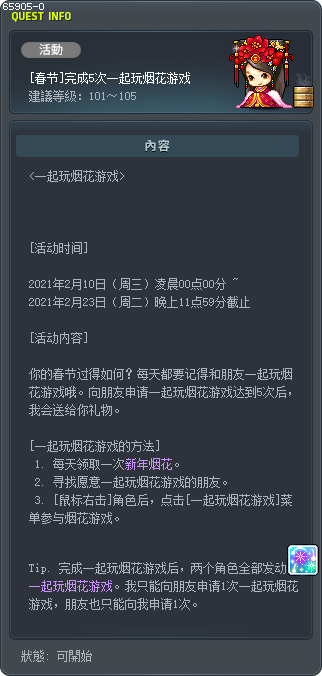 [春节]完成5次一起玩烟花游戏 Tooltip