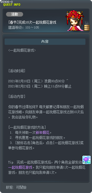 [春节]完成10次一起玩烟花游戏 Tooltip