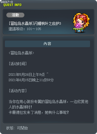 [冒险岛水晶球]闪耀枫叶之庇护3 Tooltip
