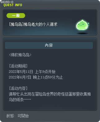 [姆嗚島] 隊長姆嗚的私人請求 Tooltip