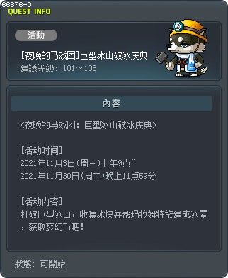 [夜晚的马戏团]巨型冰山破冰庆典 Tooltip