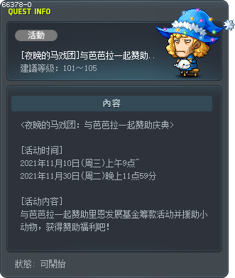 [夜晚的马戏团]与芭芭拉一起赞助庆典 Tooltip