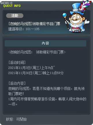 [夜晚的马戏团]领取精彩节目门票 Tooltip