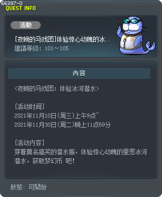 [夜晚的马戏团]体验惊心动魄的冰河潜水 Tooltip