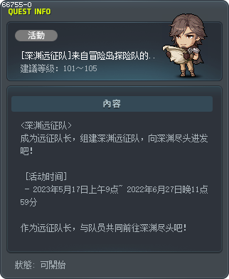[深渊远征队]来自冒险岛探险队的邀请 Tooltip