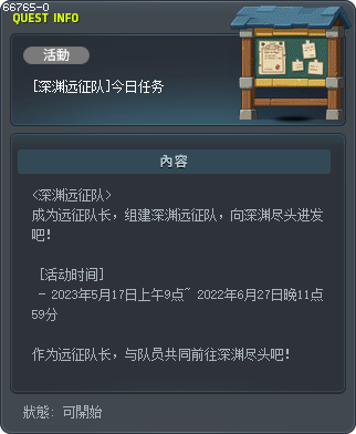 [深渊远征队]今日任务 Tooltip