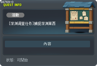[深渊调查任务]捕捉深渊莱西 Tooltip