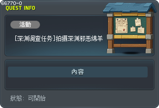 [深渊调查任务]拍摄深渊邪恶绵羊 Tooltip