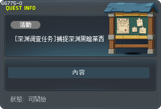 [深渊调查任务]捕捉深渊黑暗莱西 Tooltip