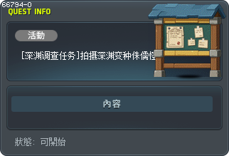 [深渊调查任务]拍摄深渊变种侏儒怪 Tooltip