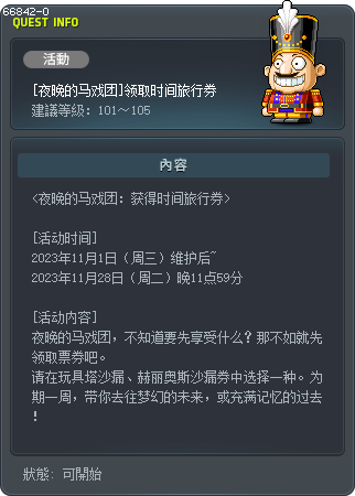 [夜晚的马戏团]领取时间旅行券 Tooltip