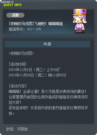 [夜晚的马戏团]飞驰吧！嘀嘀嘀碰碰车 Tooltip