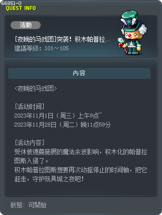 [夜晚的马戏团]突袭！积木帕普拉图斯指南 Tooltip