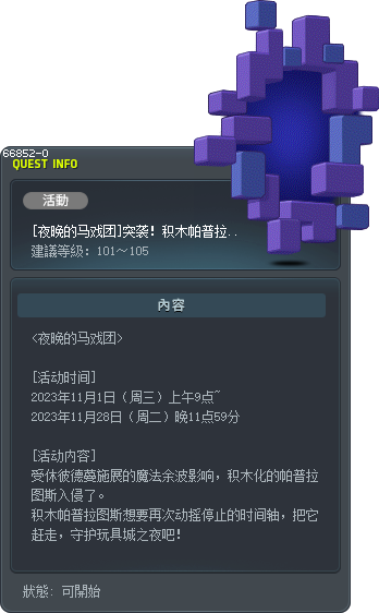 [夜晚的马戏团]突袭！积木帕普拉图斯 Tooltip