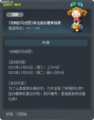 [夜晚的马戏团]幸运抽奖糖果指南 Tooltip