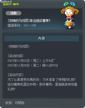 [夜晚的马戏团]幸运抽奖糖果！ Tooltip