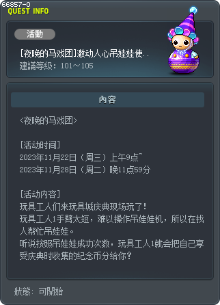 [夜晚的马戏团]激动人心吊娃娃使用公告 Tooltip