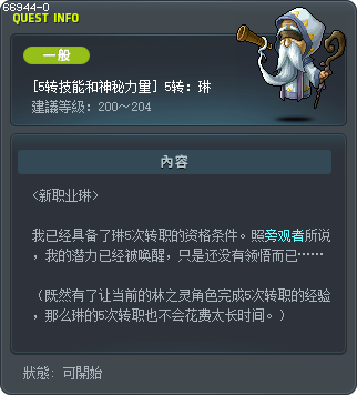 [5轉技能與神祕力量] 5轉：琳恩 Tooltip