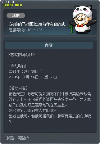 [夜晚的马戏团]出发前往夜晚的武陵！ Tooltip