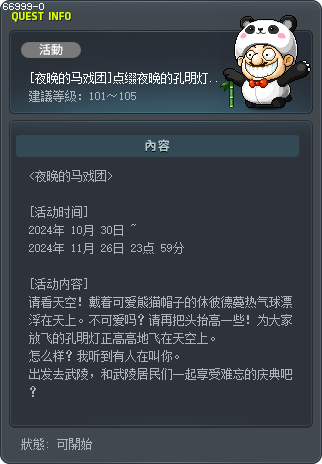 [夜晚的马戏团]点缀夜晚的孔明灯庆典 Tooltip