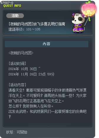 [夜晚的马戏团]放飞许愿孔明灯指南 Tooltip