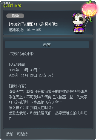[夜晚的马戏团]放飞许愿孔明灯 Tooltip