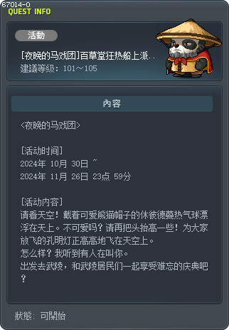 [夜晚的马戏团]百草堂狂热船上派对指南 Tooltip
