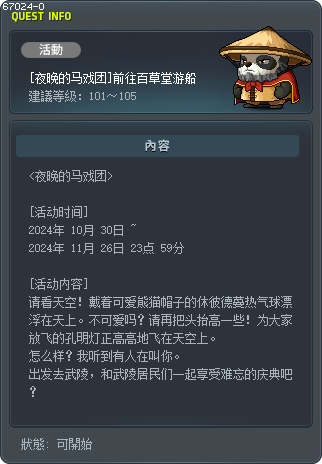 [夜晚的马戏团]前往百草堂游船 Tooltip