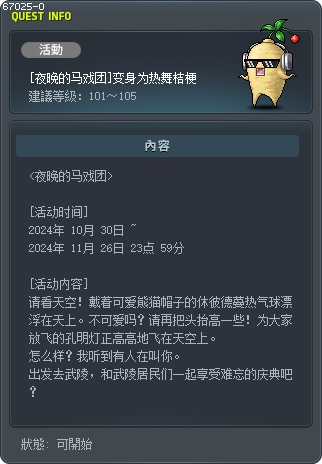 [夜晚的马戏团]变身为热舞桔梗 Tooltip