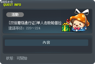 [双倍蘑菇通行证]单人击败帕普拉图斯（进阶） Tooltip