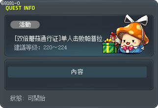 [双倍蘑菇通行证]单人击败帕普拉图斯（进阶） Tooltip