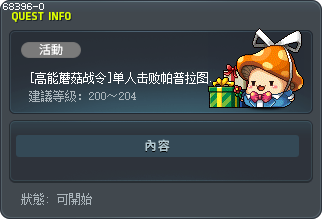 [高能蘑菇战令]单人击败帕普拉图斯（进阶） Tooltip