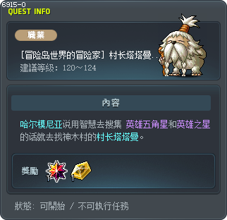 [冒险岛世界的冒险家] 村长塔塔曼的提议 Tooltip