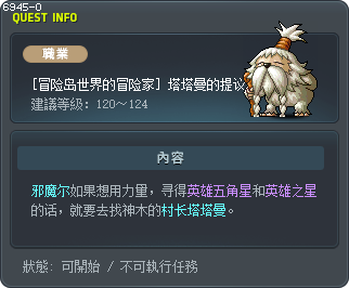 [冒险岛世界的冒险家] 塔塔曼的提议 Tooltip