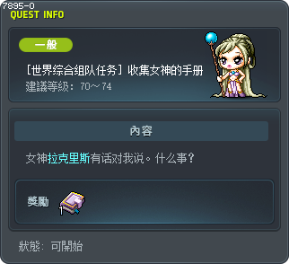 [世界综合组队任务] 收集女神的手册 Tooltip