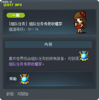 [组队任务] 组队任务传奇收藏家 Tooltip