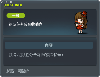 组队任务传奇收藏家 Tooltip