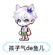 孩子气de鱼儿