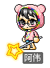 阿伟