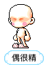 偶很精