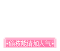 偷技能请加人气