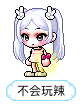 不会玩辣