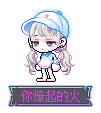 你燎起的火
