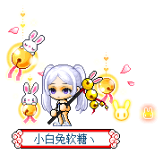 小白兔软糖丶